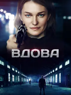 Вдова российский сериал